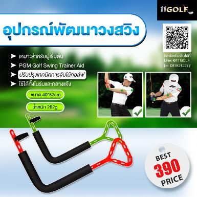 รหัสสินค้า JZQ019 ไม้กอล์ฟพรีเมี่ยม!!! ราคาถูกที่สุดในประเทศไทย!!! PGM Golf Swing Position Trainer